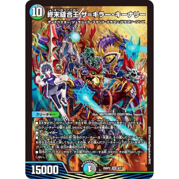 デュエルマスターズ DM25SP2 4/17 終末縫合王 ザ=キラー・キーナリー
