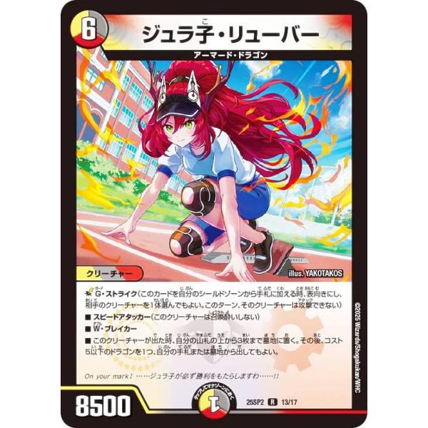デュエルマスターズ DM25SP2 13/17 ジュラ子・リューバー (R レア