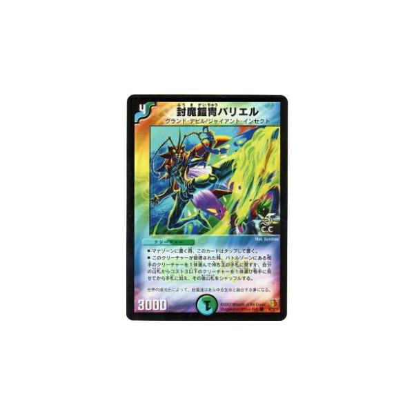 デュエルマスターズ 封魔鎧胄バリエル プレイ用】デュエルマスターズ DM26 48/55 封魔鎧冑バリエル(コモン