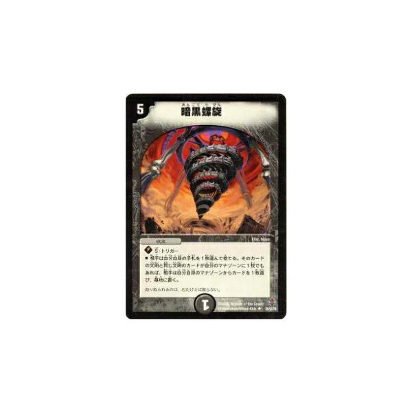 プレイ用】デュエルマスターズ DM27 26/55 暗黒螺旋(アンコモン)【中古