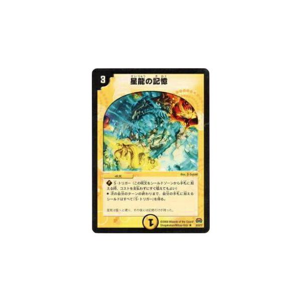 プレイ用】デュエルマスターズ DM29 8/55 星龍の記憶(レア)【中古