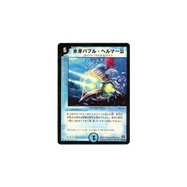 デュエルマスターズ 氷牙バブル・ヘルマー公 デュエルマスターズ 氷牙バブル・ヘルマー公 氷牙バブル