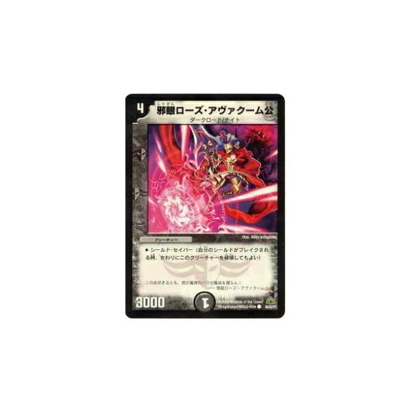 デュエルマスターズ 邪眼ローズ・アヴァクーム公 プレイ用】デュエルマスターズ DM30 45/55 邪眼ローズ