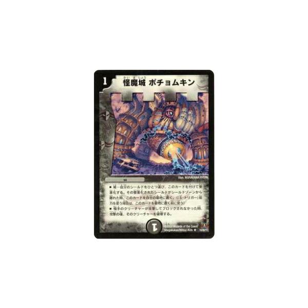 プレイ用】デュエルマスターズ DM31 14/55 怪魔城 ポチョムキン(レア
