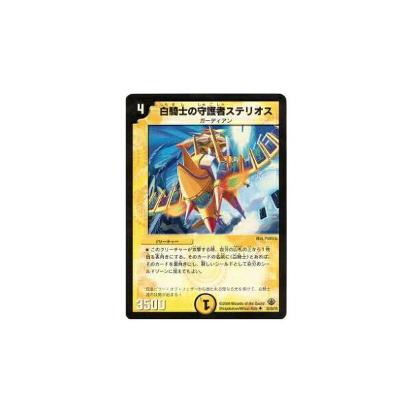 デュエルマスターズ 白騎士の守護者ステリオス プレイ用】デュエルマスターズ DM33 22/55 白騎士の守護者