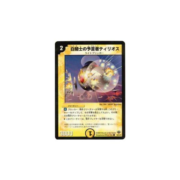 デュエルマスターズ 白騎士の予言者ティリオス 白騎士の予言者ティリオス(DM33 39/55) | デュエル・マスターズ