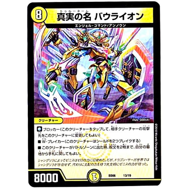 デュエルマスターズ BD-06 13/19 真実の名 バウライオン DMBD06