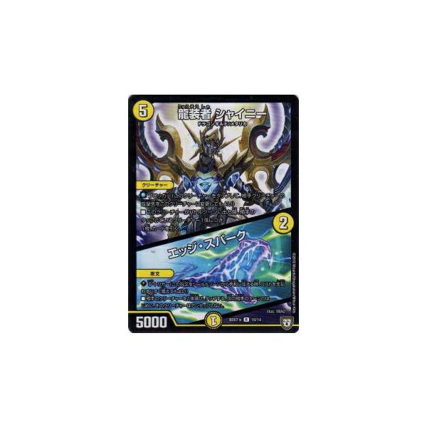 デュエルマスターズ DMBD07-b 10/14 龍装者 シャイニー／エッジ