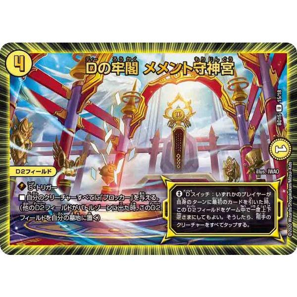 プレイ用】 デュエルマスターズ DMBD15 15/18 Dの牢閣 メメント守神宮