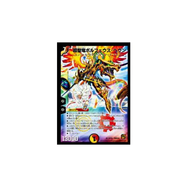 プレイ用】デュエルマスターズ DMC64 12/42 超聖竜ボルフェウス