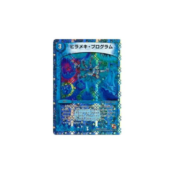 プレイ用】デュエルマスターズ DMD13 15/22 ヒラメキ・プログラム(レア