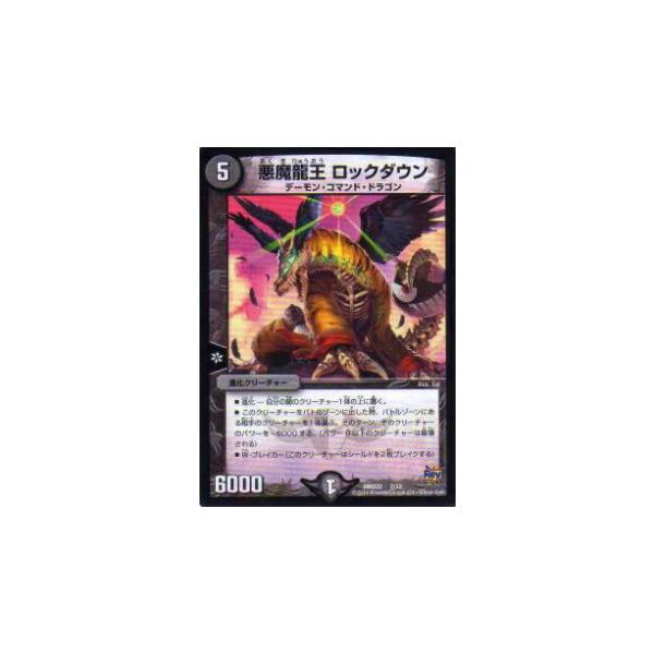 プレイ用】デュエルマスターズ DMD22 2/12 悪魔龍王 ロックダウン