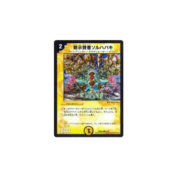 プレイ用】デュエルマスターズ DMD24 31/37 黙示賢者ソルハバキ