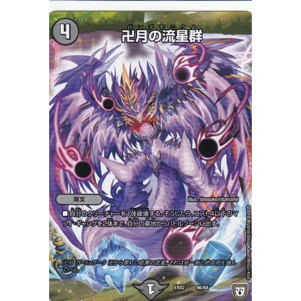 デュエルマスターズ DMEX02 66/84 卍月の流星群 DMEX-02 デュエマ