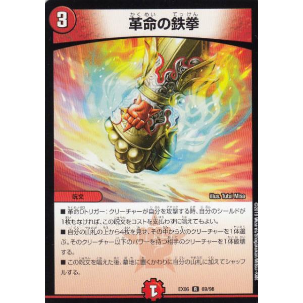 プレイ用】デュエルマスターズ DMEX06 69/98 革命の鉄拳 (R レア) 絶対