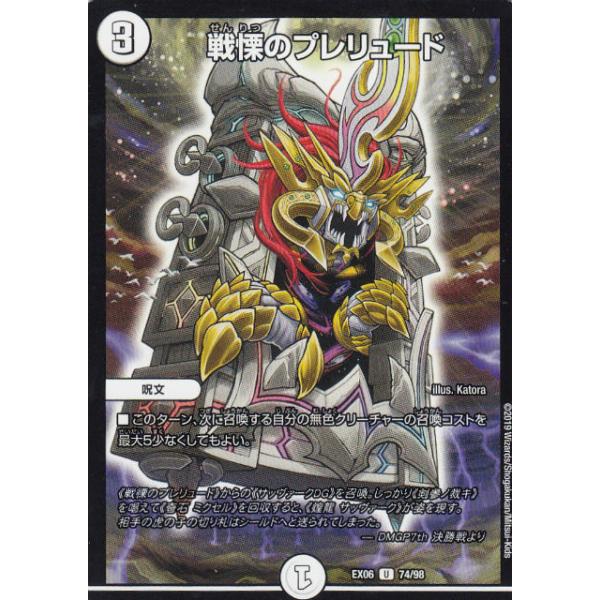 プレイ用】デュエルマスターズ DMEX06 74/98 戦慄のプレリュード (U 