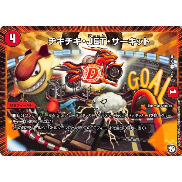 デュエルマスターズ DMEX07 28/48 チキチキ・JET・サーキット (U