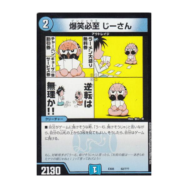 プレイ用】デュエルマスターズ DMEX08 62/??? 爆笑必至 じーさん