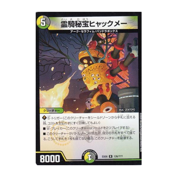 デュエルマスターズ 絶版boxまとめ売り　6box プレイ用】デュエルマスターズ DMEX08 126/??? 霊騎秘宝ヒャックメー
