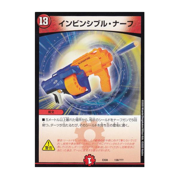プレイ用】デュエルマスターズ DMEX08 138/??? インビンシブル・ナーフ