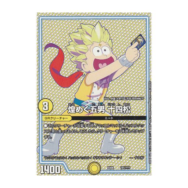 プレイ用】デュエルマスターズ DMEX08 141/??? 煌めく五男 十四松 謎の