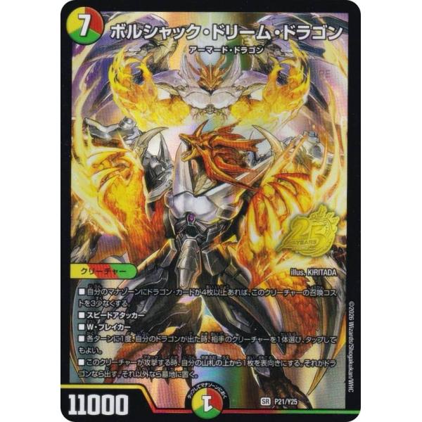 デュエルマスターズ P21/Y25 ボルシャック・ドリーム・ドラゴン (SR