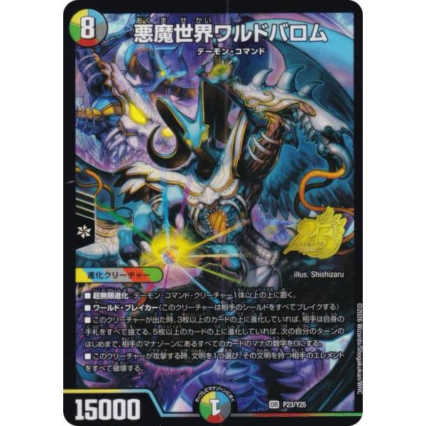 デュエルマスターズ P23/Y25 悪魔世界ワルドバロム (U アンコモン
