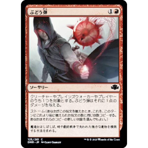 マジックザギャザリング DMR JP 125 ぶどう弾 (日本語版 コモン