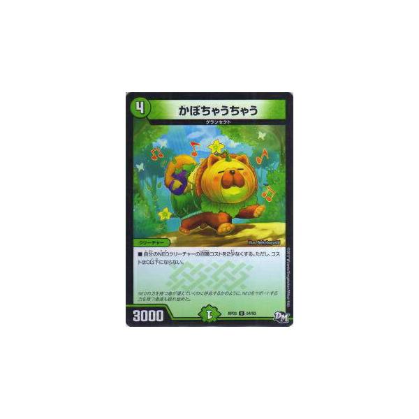 【プレイ用】デュエルマスターズ DMRP03 54/93 かぼちゃうちゃう(アンコモン)【中古】気分J・O・E×2 メラ冒険!!（DMRP-03）