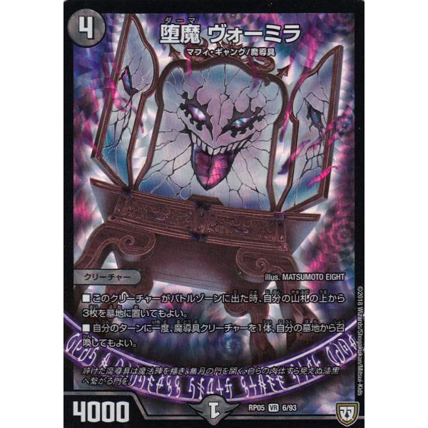 プレイ用】デュエルマスターズ DMRP05 6/93 堕魔 ヴォーミラ