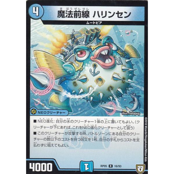 デュエルマスターズ DMRP05 16/93 魔法前線 ハリンセン(レア) DMRP-05