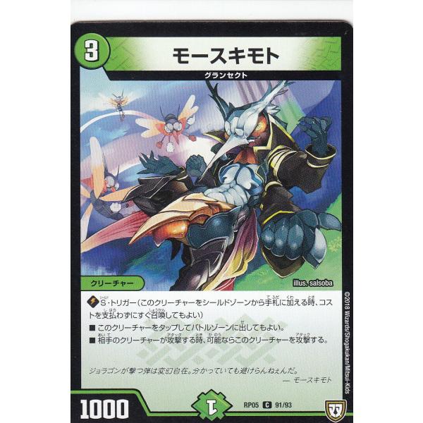 プレイ用】デュエルマスターズ DMRP05 91/93 モースキモト(コモン 