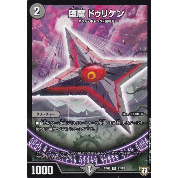 プレイ用】デュエルマスターズ DMRP06 21/93 堕魔 ドゥリケン (レア