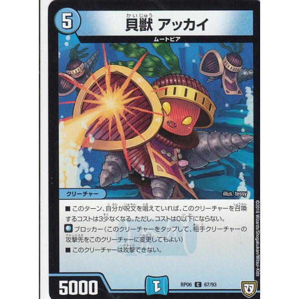 デュエルマスターズ Dmrp06 67 93 貝獣 アッカイ コモン 逆襲のギャラクシー 卍 獄 殺 Dmrp 06 Dmrp06tt067 トレカショップ Lead 通販 Yahoo ショッピング