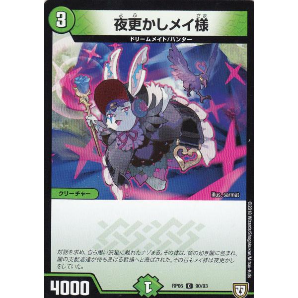 めい様 デュエルマスターズ DMRP06 90/93 夜更かしメイ様 (C コモン) 逆襲の