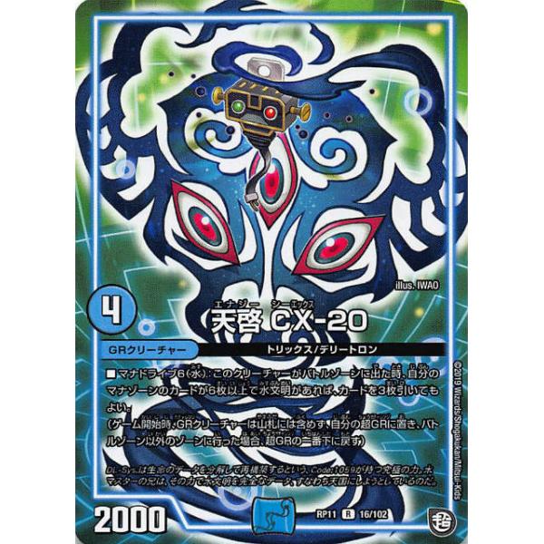 プレイ用】デュエルマスターズ DMRP11 16/102 天啓 CX-20 (R レア) 零