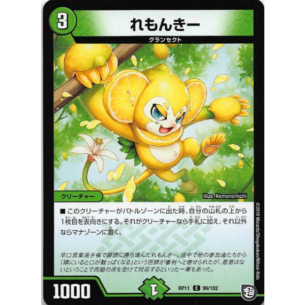 プレイ用】デュエルマスターズ DMRP11 99/102 れもんきー (C