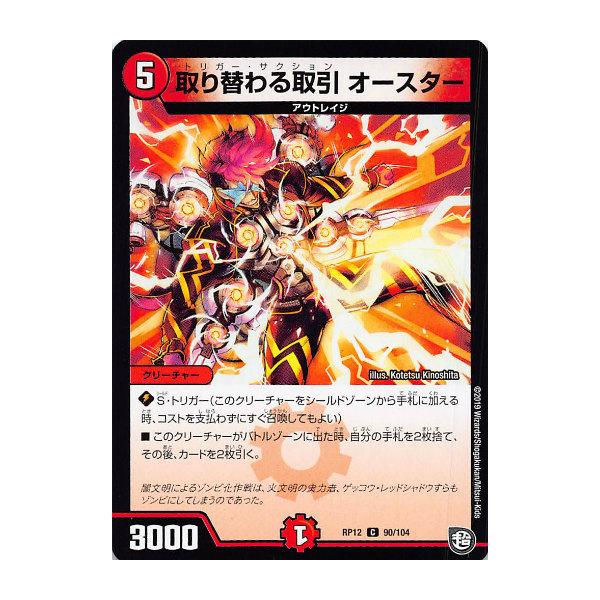 デュエルマスターズ 取り替わる取引 オースター デュエマ】 取り替わる取引 オースター DMRP12/C の通販
