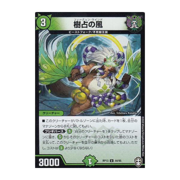 デュエルマスターズ DMRP13 44/95 樹占の風 (U アンコモン) 切札x鬼札