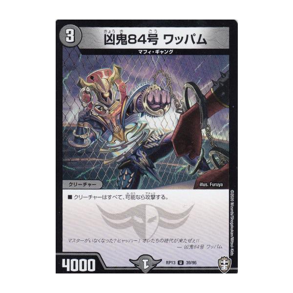 デュエルマスターズ 凶鬼84号 ワッパム