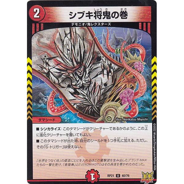 【プレイ用】 デュエルマスターズ DMRP21 40/76 シブキ将鬼の巻 (U アンコモン) 王来MAX第1弾 鬼ヤバ逆襲S-MAX!! (DMRP-21) 【中古】