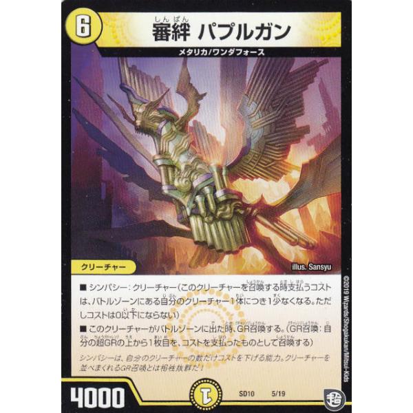 プレイ用】デュエルマスターズ DMSD10 5/19 審絆 パプルガン 超GR