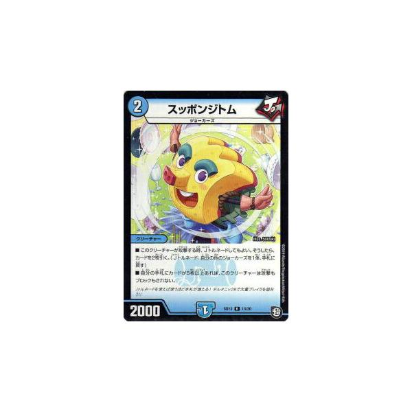 デュエマ　スッポンジトム　一枚500円 プレイ用】デュエルマスターズ DMSD13 13/20 スッポンジトム (R