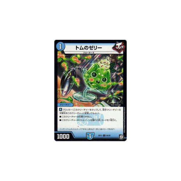 プレイ用】デュエルマスターズ DMSD13 20/20 トムのゼリー (C コモン