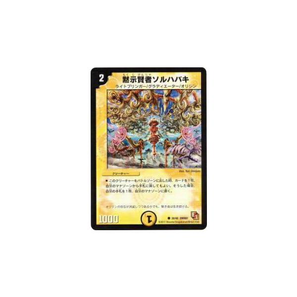 デュエルマスターズ 初期 黙示賢者ソルハバキ 黙示賢者ソルハバキ【C】{EX17超16/超40}《光》