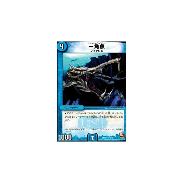 プレイ用】デュエルマスターズ DMX03 6/42 一角魚(レア)【中古