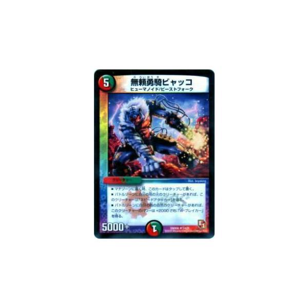 デュエルマスターズ　カード プレイ用】デュエルマスターズ DMX06 14/21 無頼勇騎ビャッコ