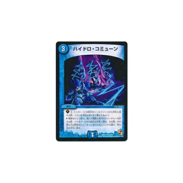 デュエルマスターズ ハイドロ・コミューン プレイ用】デュエルマスターズ DMX11 82/84 ハイドロ