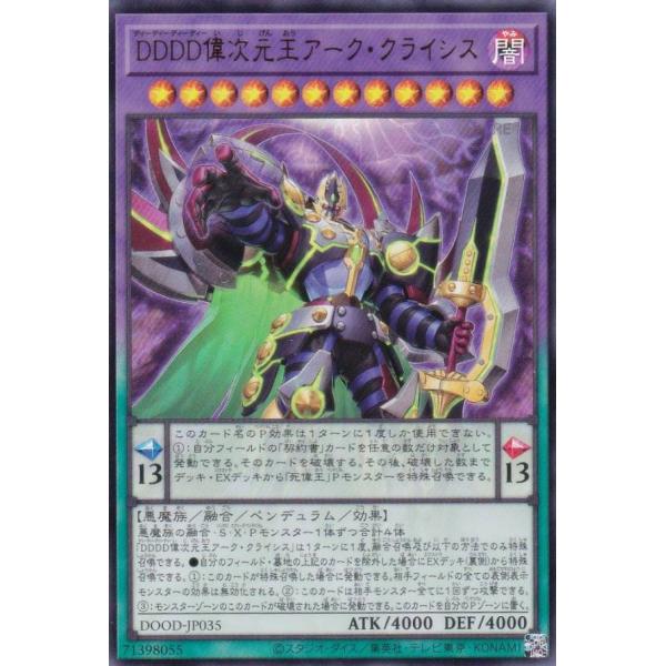 遊戯王 DOOD-JP035 DDDD偉次元王アーク・クライシス (日本語