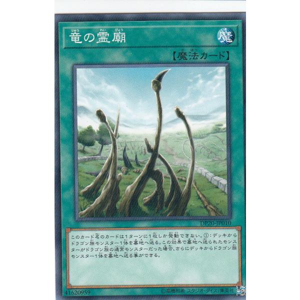 遊戯王 DP20-JP010 竜の霊廟 (日本語版 ノーマル) レジェンド